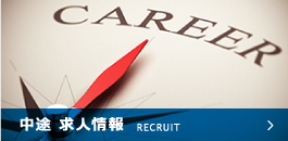 中途 求人情報 RECRUIT